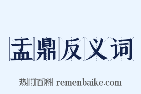 盂鼎反义词是什么意思的图片